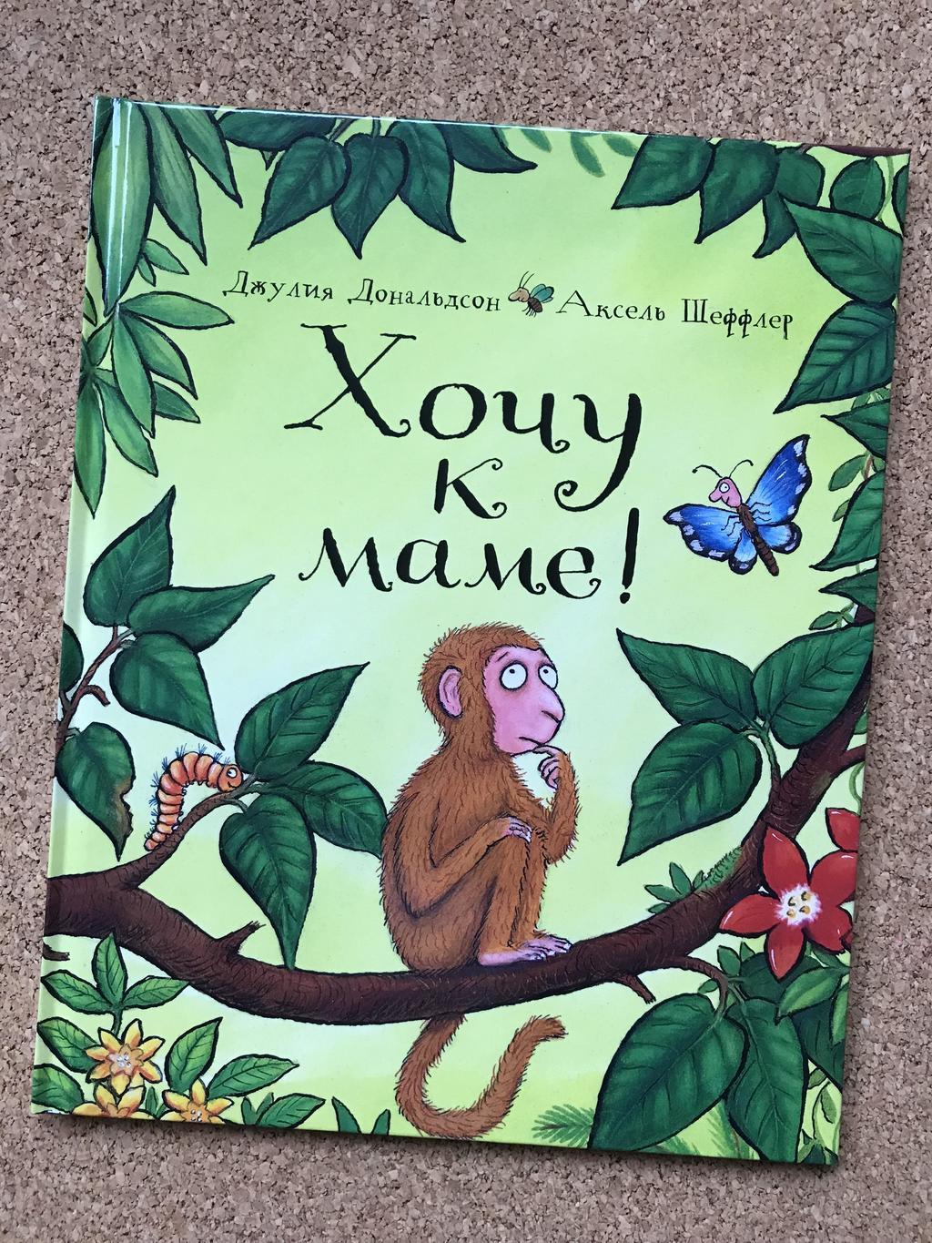 Хочу к маме. Дональдсон/Шеффлер