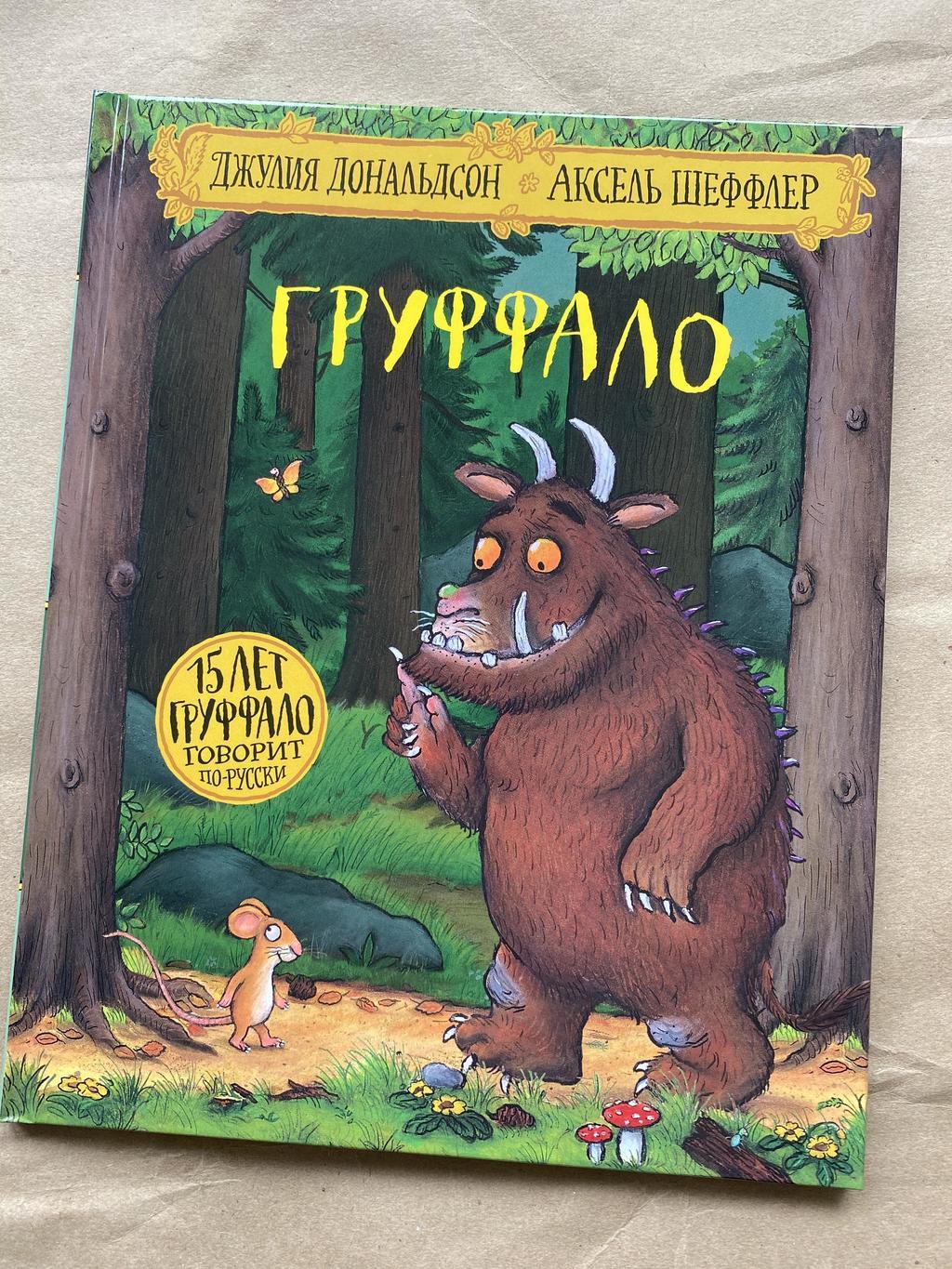 Груффало. Дональдсон/Шеффлер