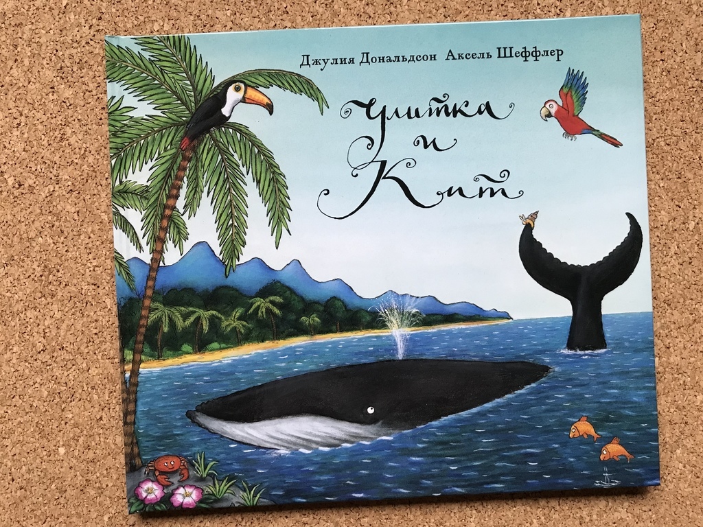 Улитка и кит. Дональдсон/Шеффлер