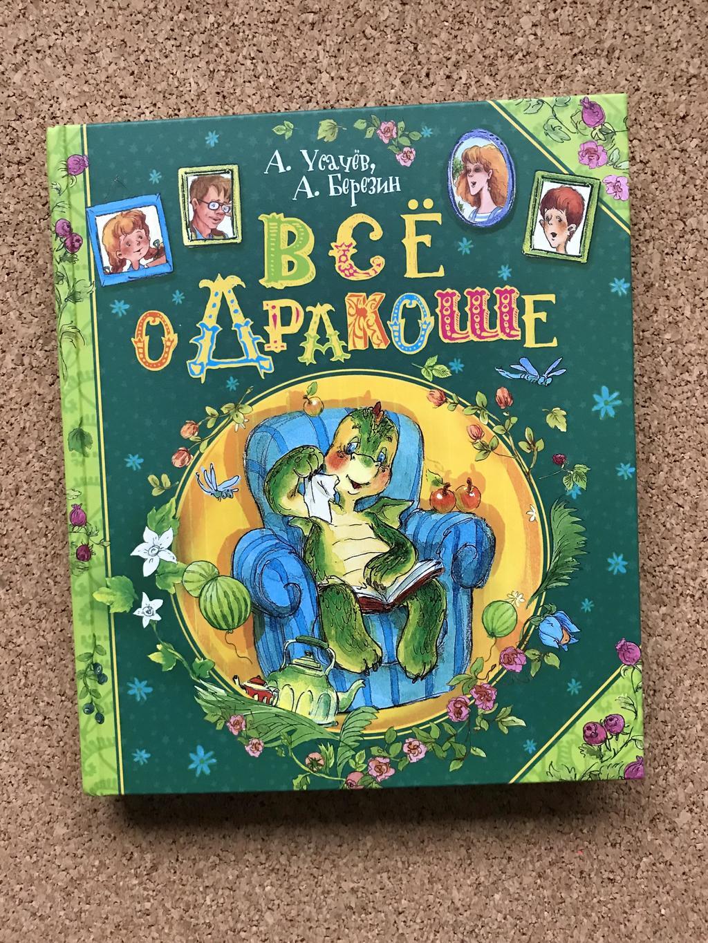 Все о Дракоше