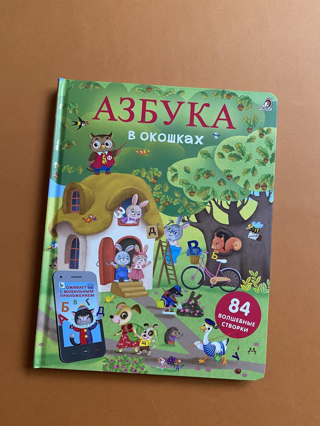 Азбука в окошках