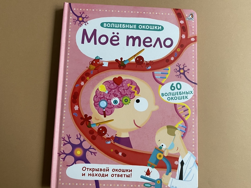 Волшебные окошки. Мое тело