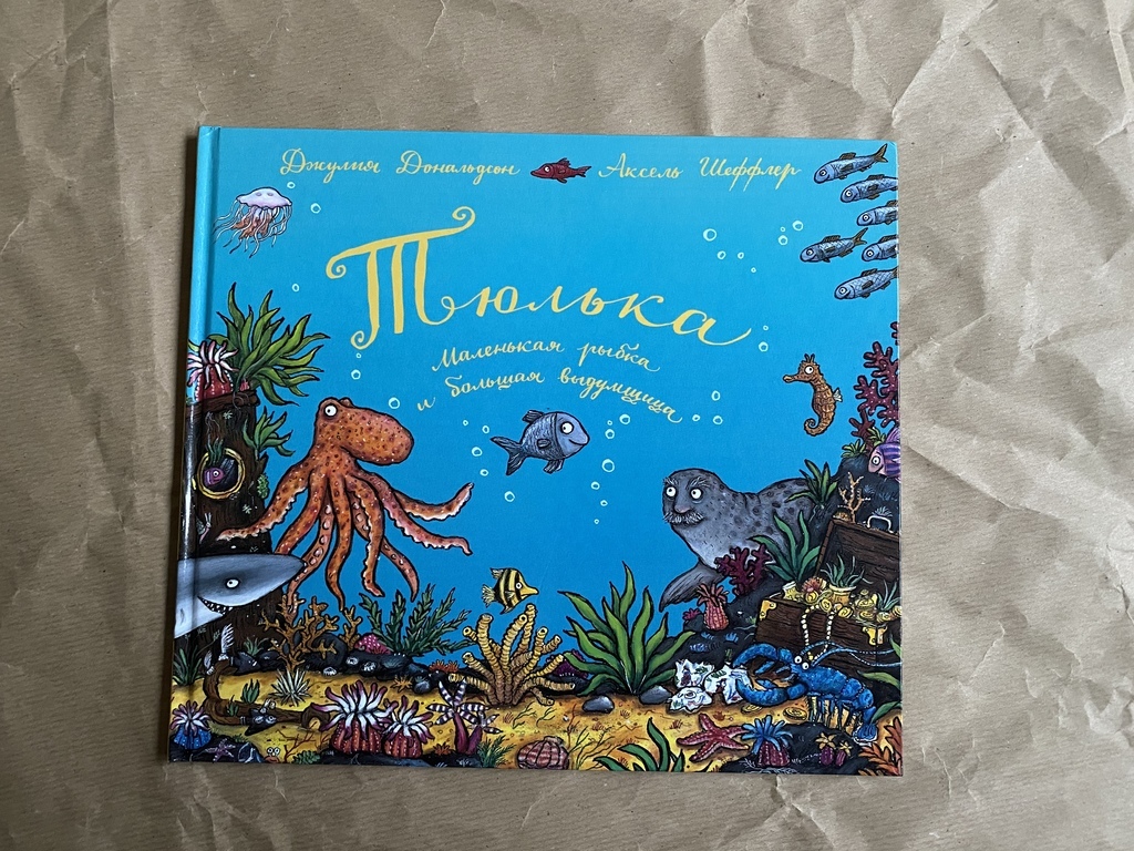 Тюлька. Дональдсон/Шеффлер