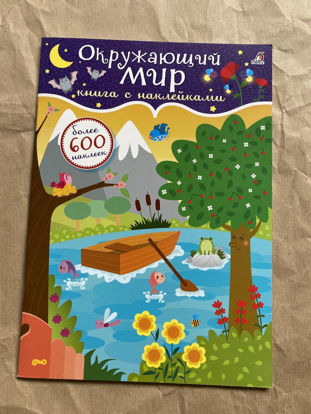 Наклейки. Окружающий мир