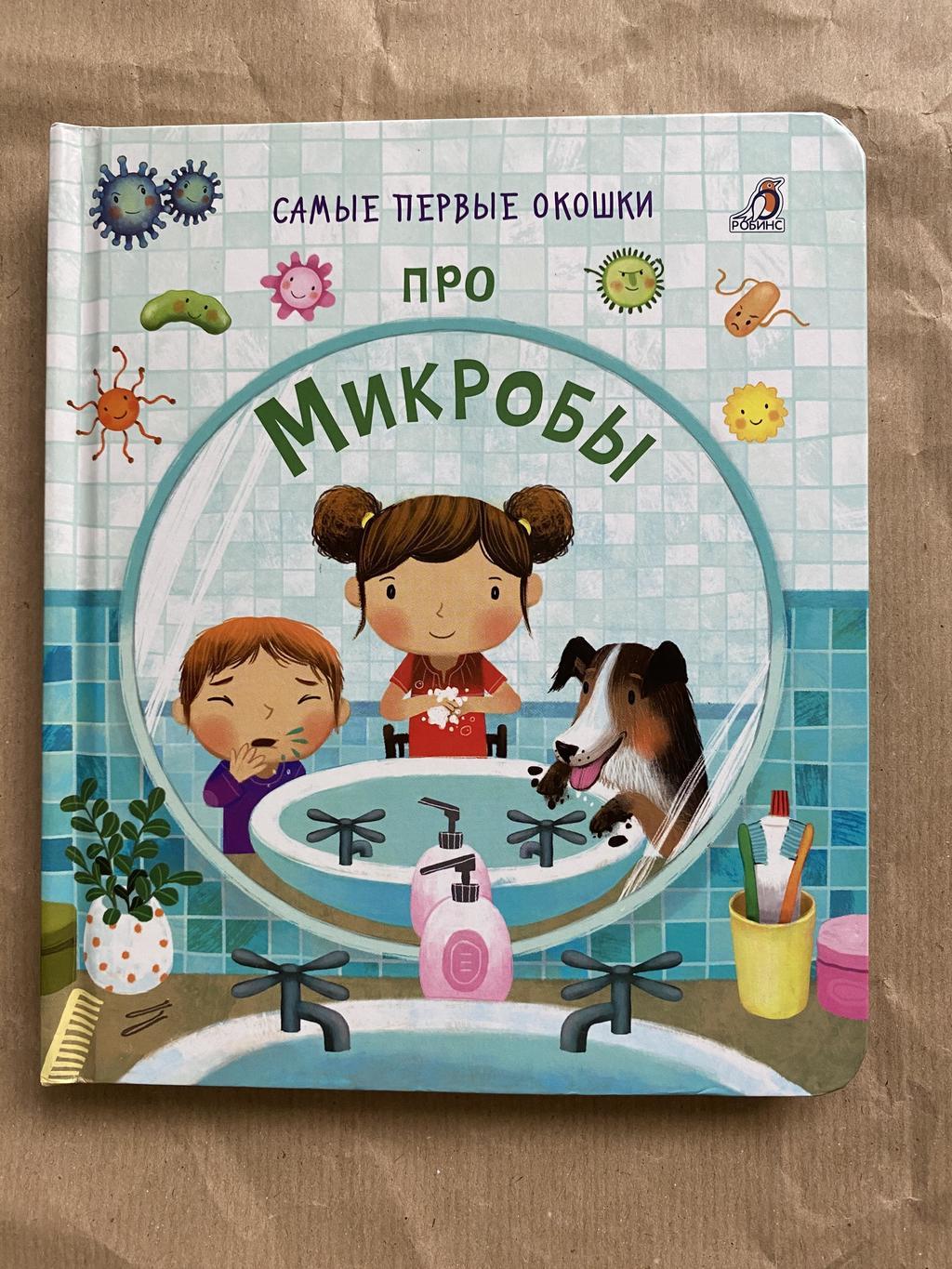 Самые первые окошки. Про микробов