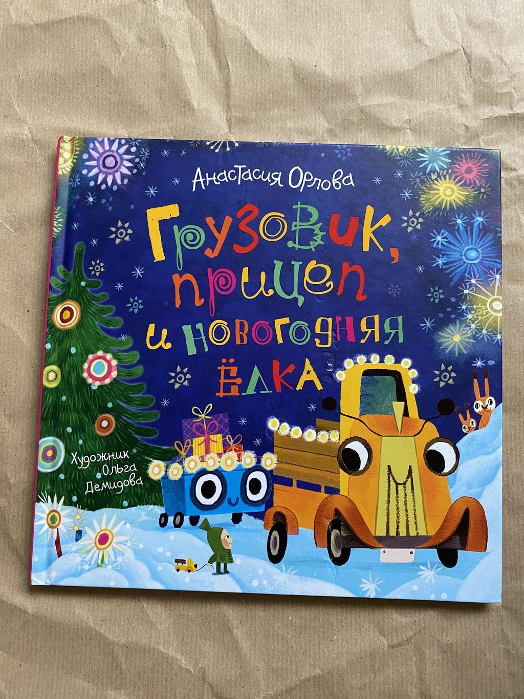 Грузовик и прицеп и новогодняя елка