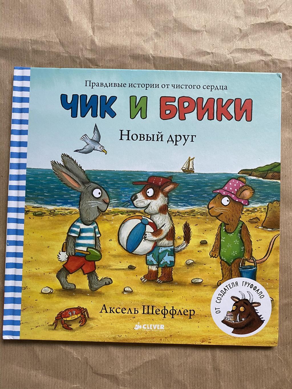 Чик и Брики. Новый друг