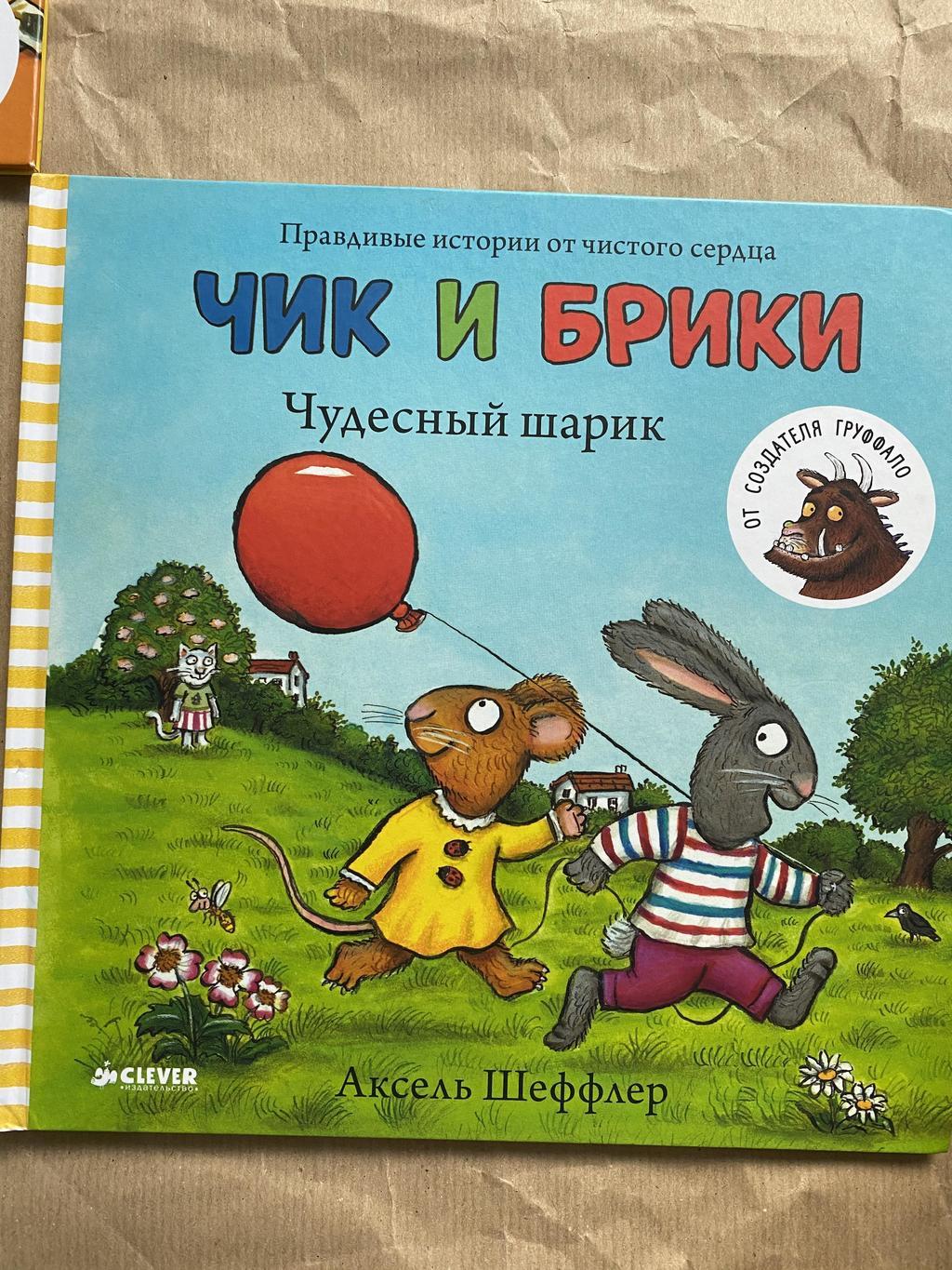 Чик и Брики.. Чудесный шарик
