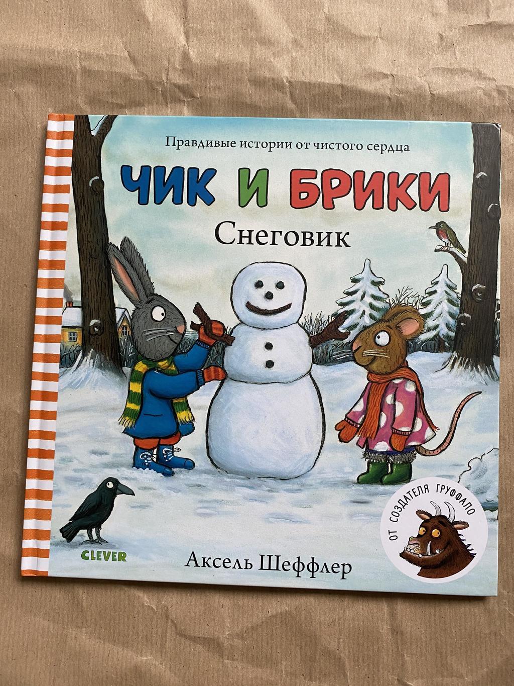 Чик и Брики. Снеговик