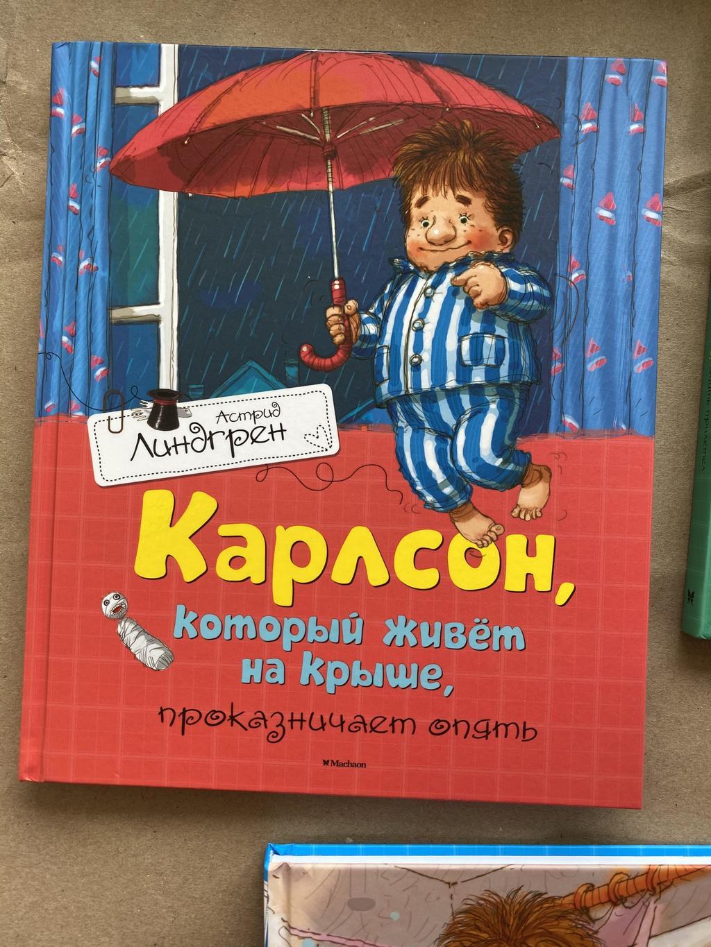 Малыш и Карлсон
