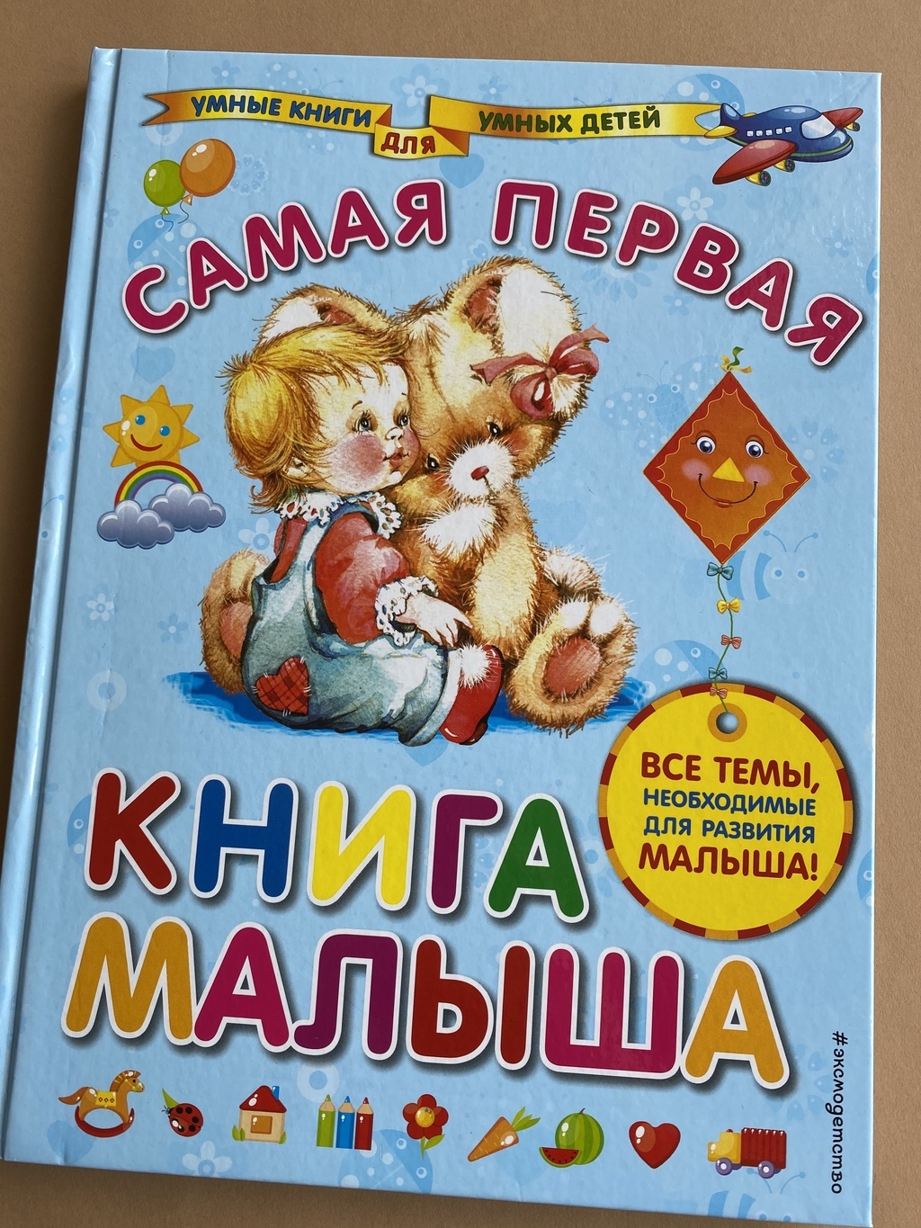 Самая первая книга малыша