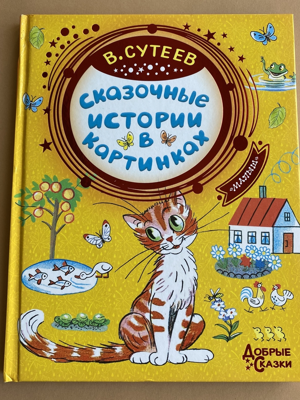 Сказочные истории в картинках. Сутеев