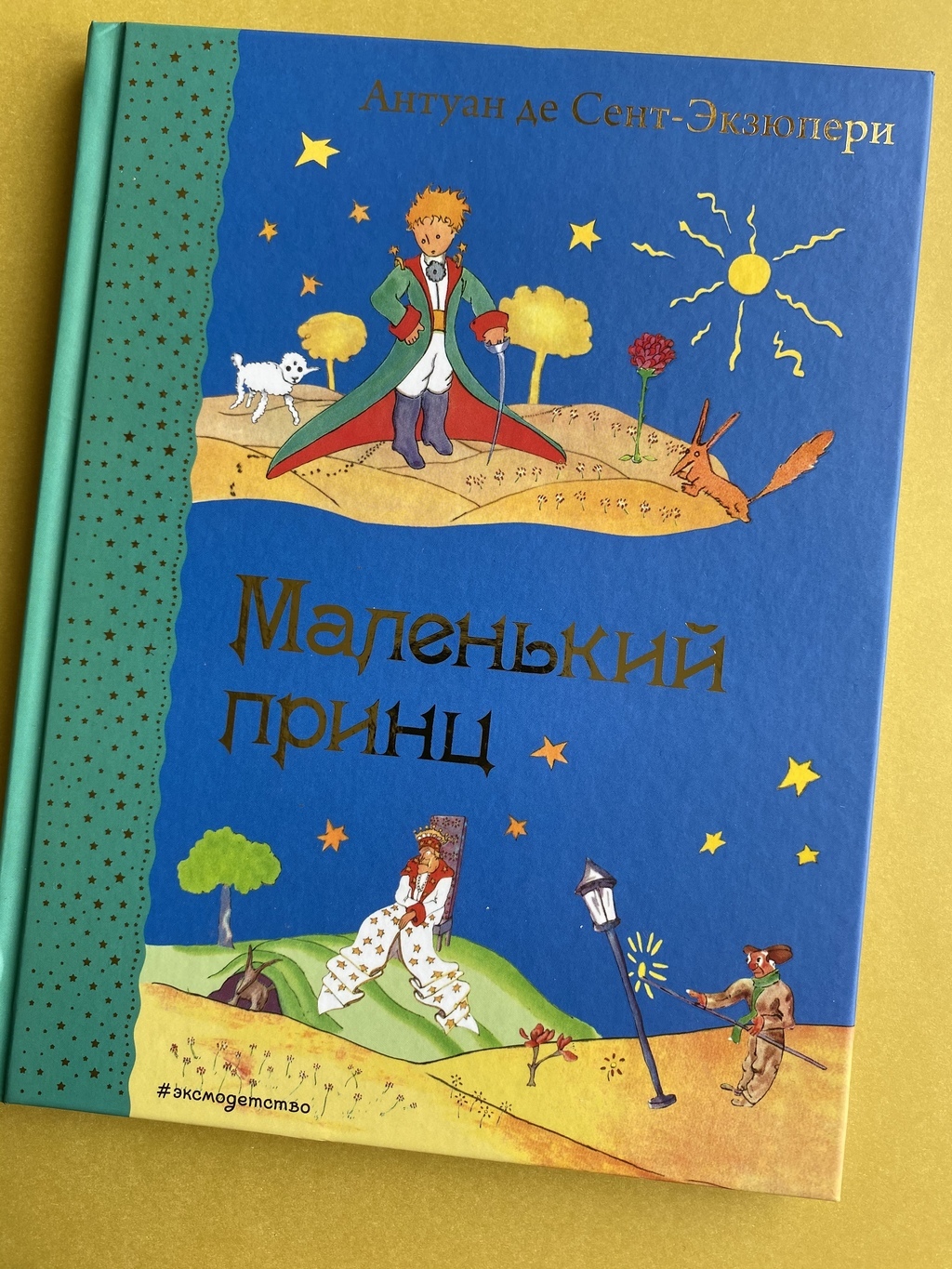 Маленький принц. Самые любимые книги
