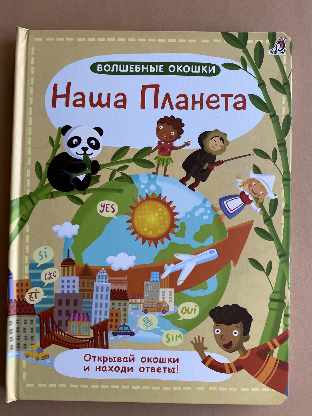 Наша планета. Волшебные створки