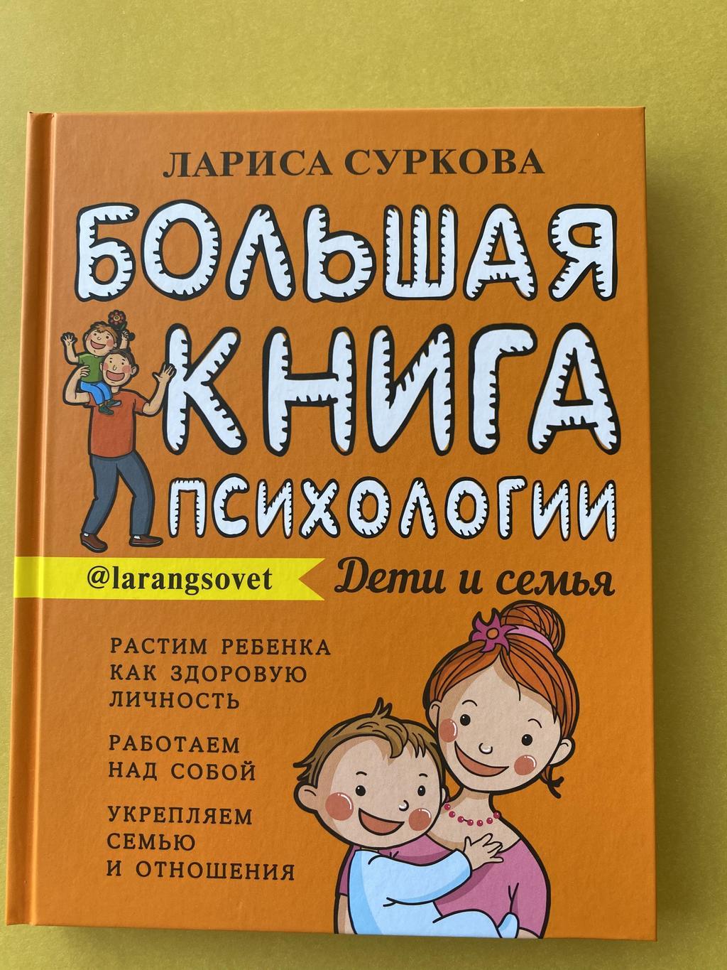 Большая книга психологии (Суркова)