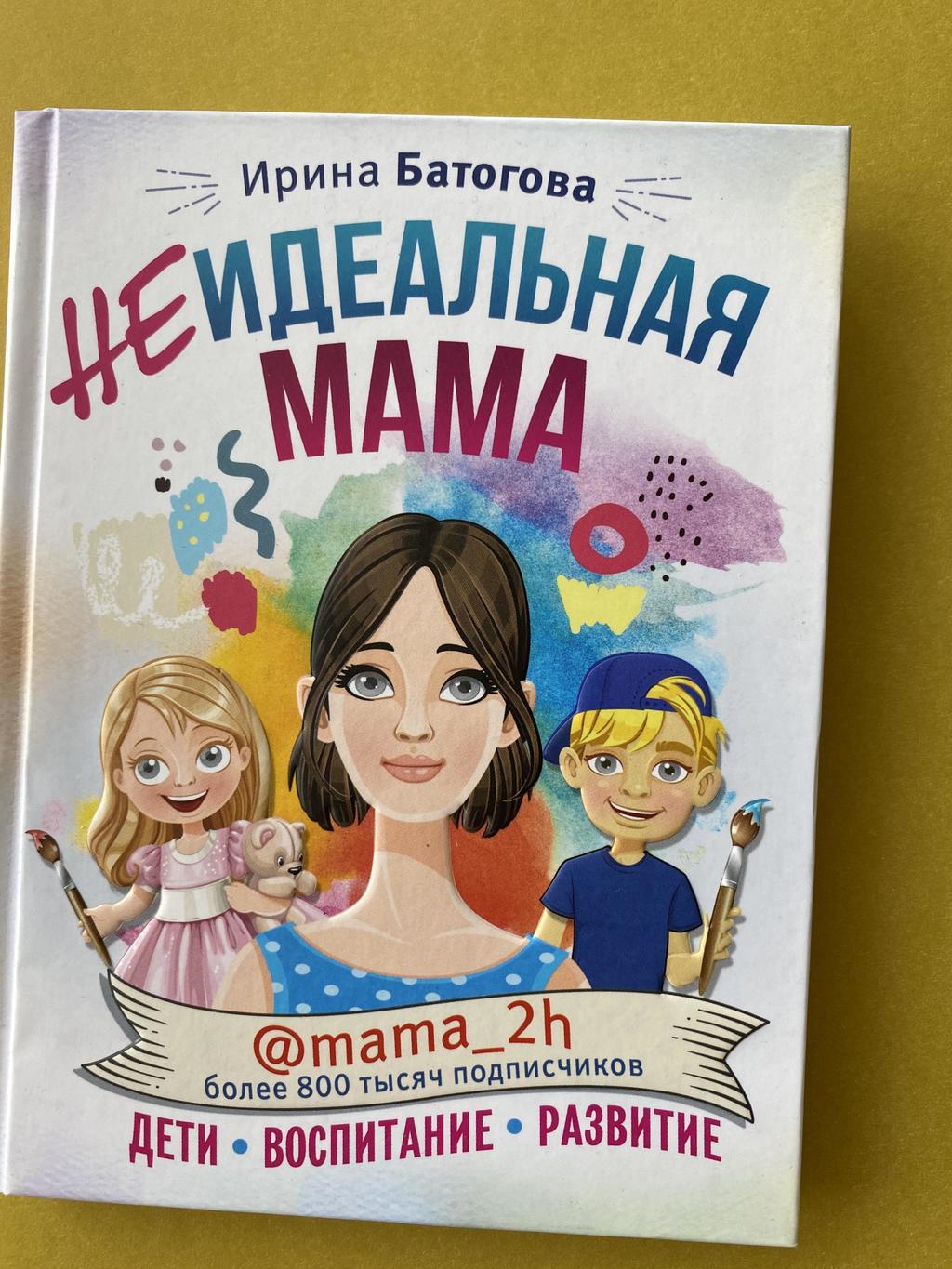 Неидеальная мама