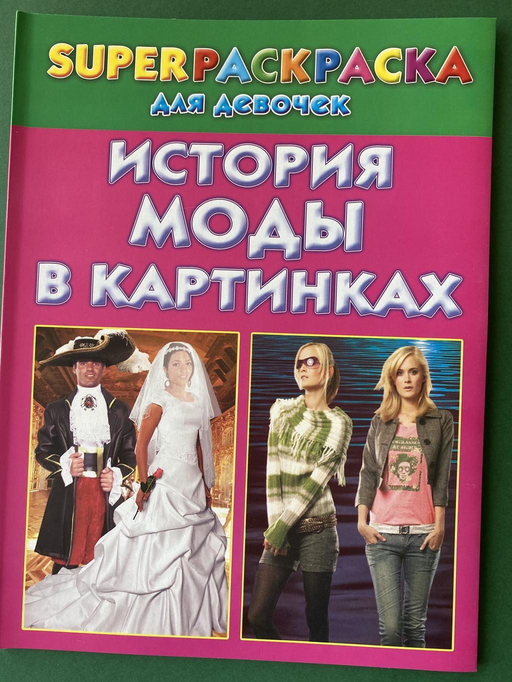 История моды в картинках. Раскраска