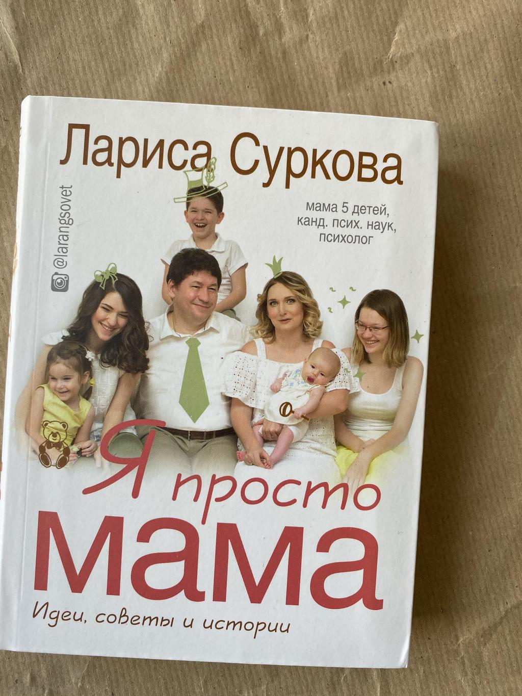 Я просто мама (Суркова)