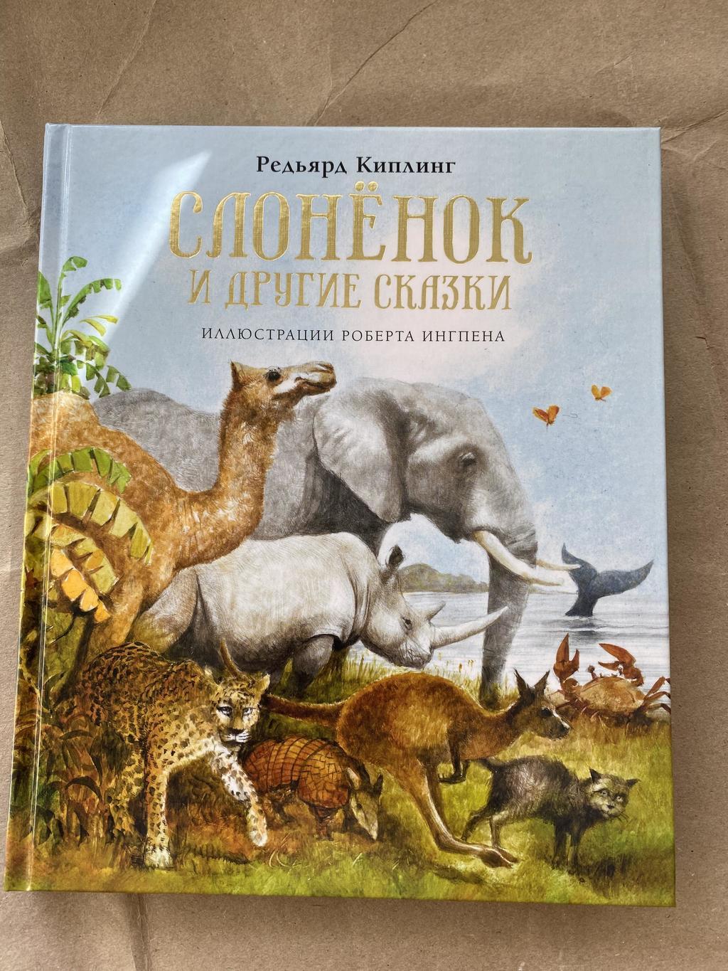 Слонёнок и другие сказки