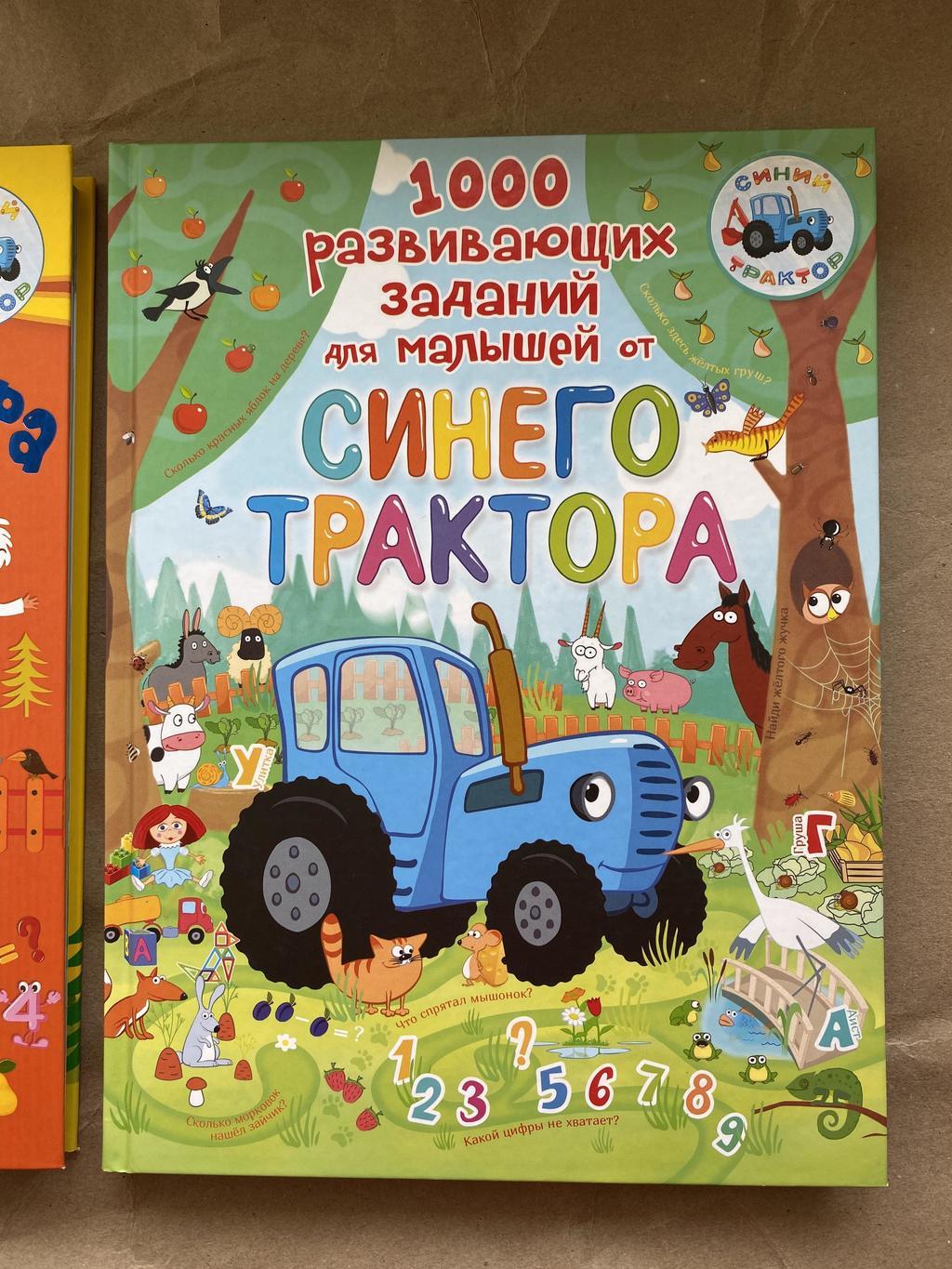 1000 развивающих заданий от Синего трактора