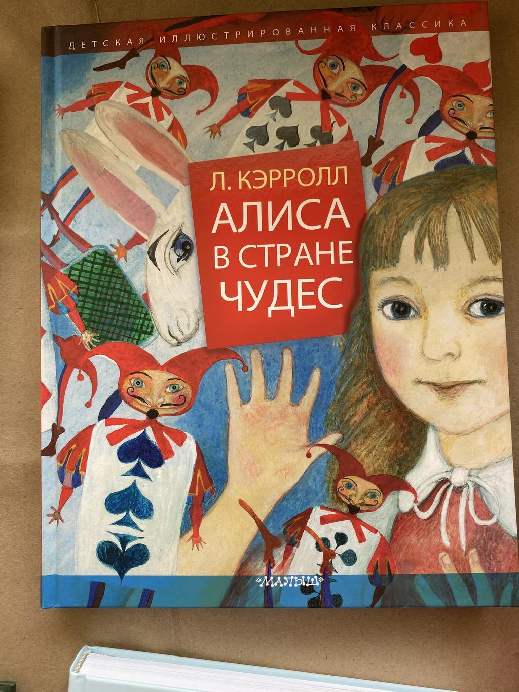 Алиса в стране чудес. Детская иллюстрированная классика