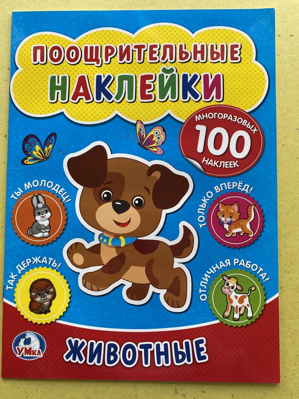 Поощрительные наклейки