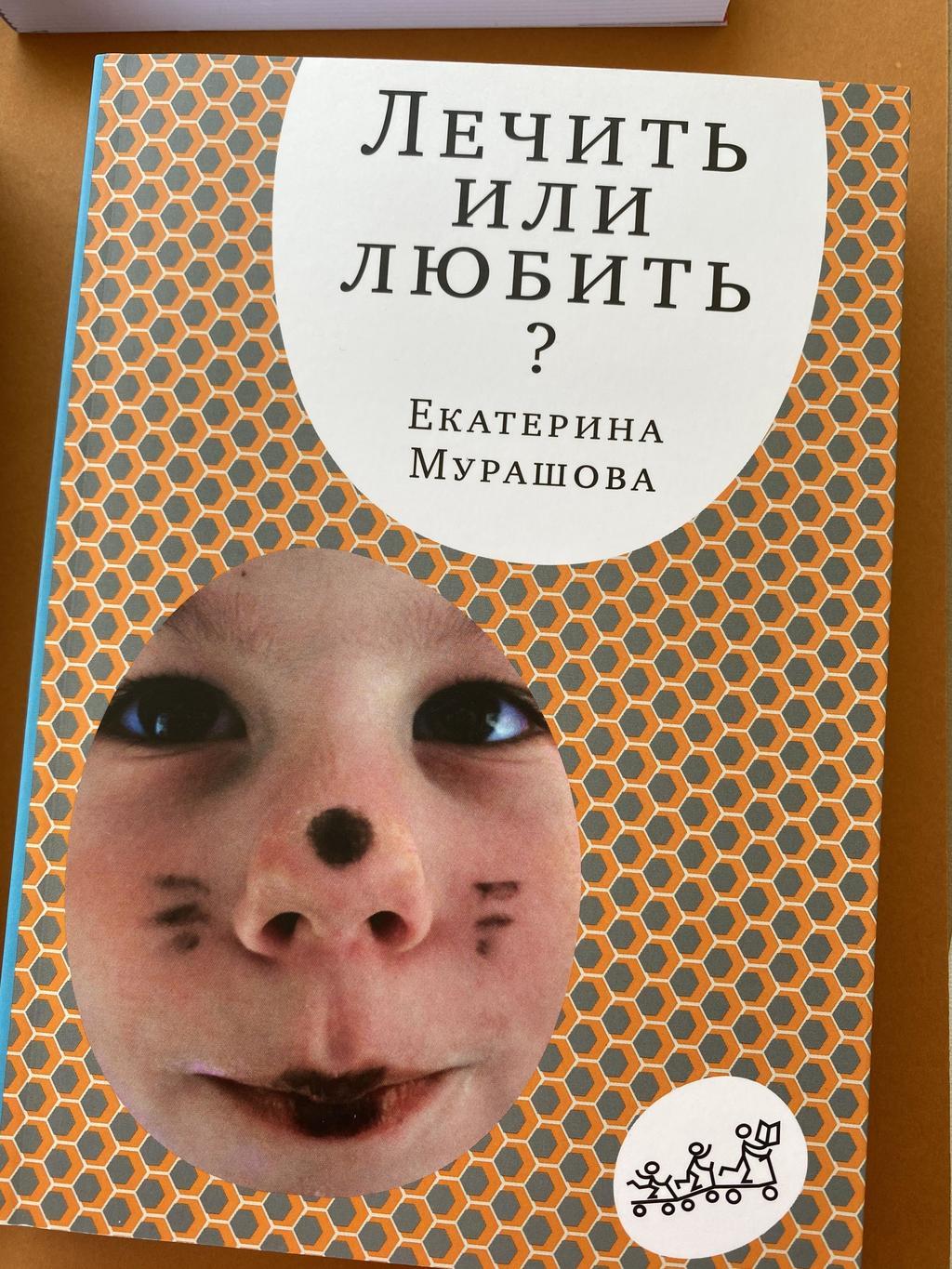 Лечить или любить? Мурашова