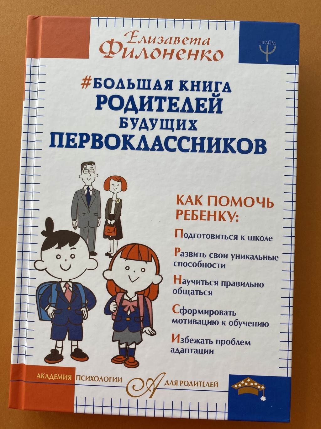 Большая книга родителей будущего первоклассника