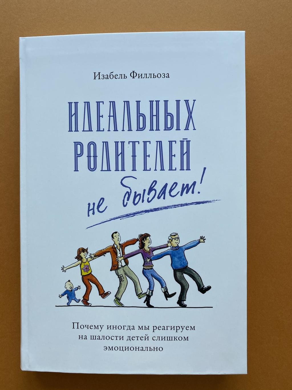 Идеальных родителей не бывает