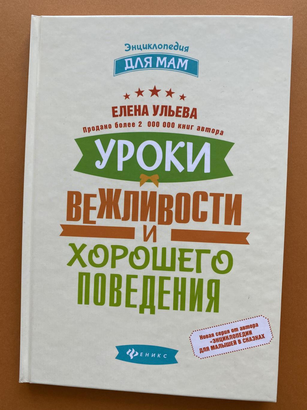 Уроки вежливости и хорошего поведения. Ульева