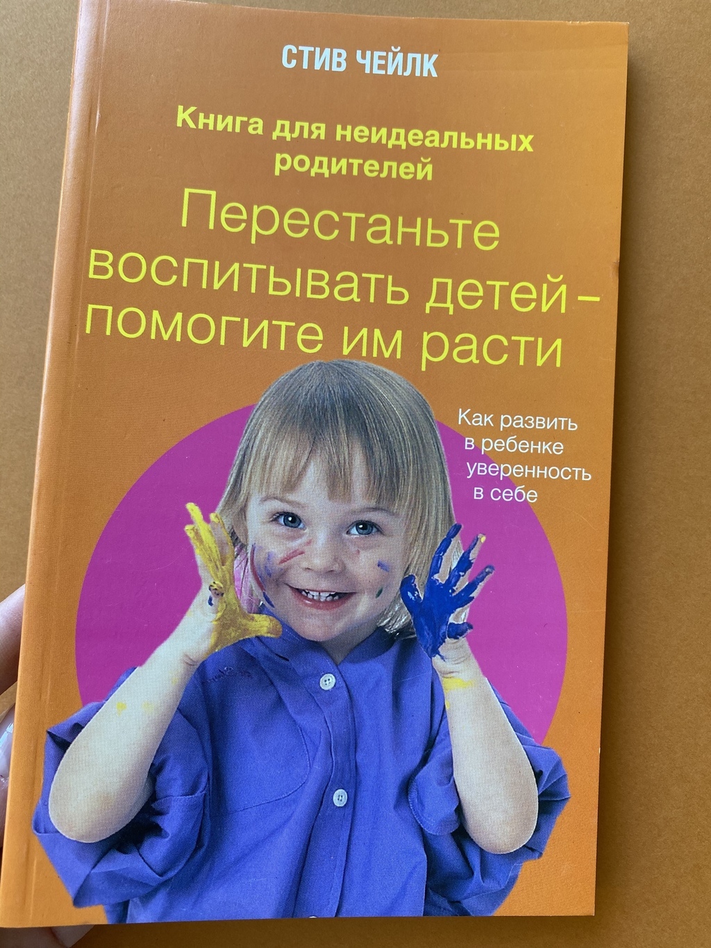 Перестаньте воспитывать детей - помогите им расти