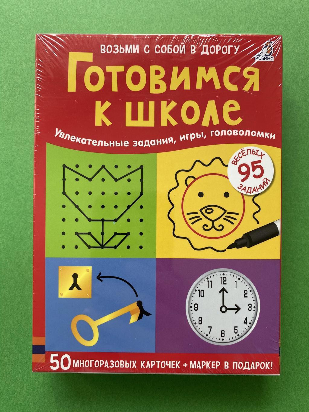 Готовимся к школе (карточки Робинс)