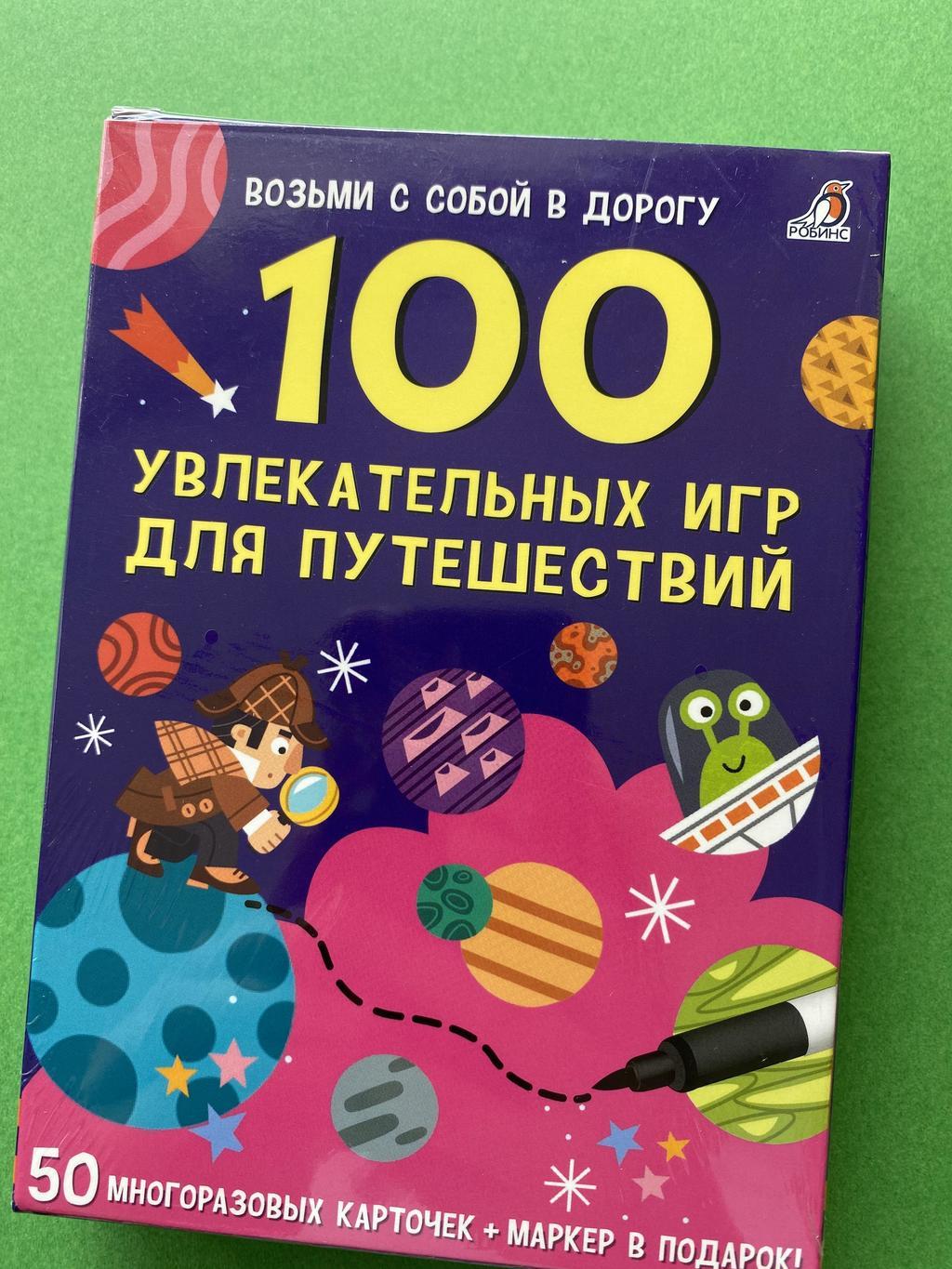 100 увлекательных игр для путешествий (карточки Робинс)