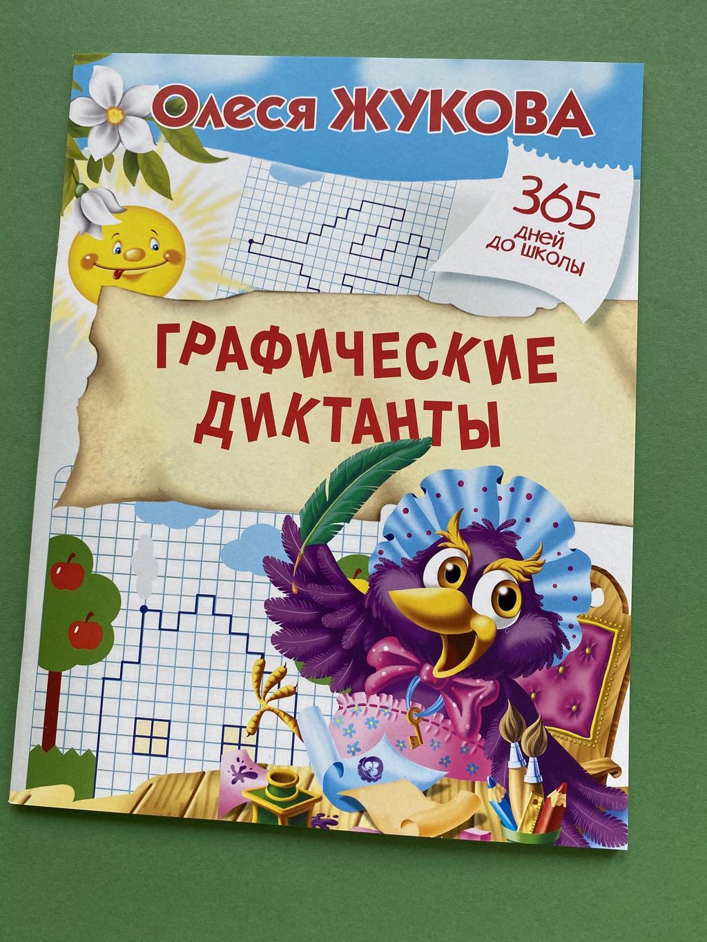 Графические диктанты (Жукова)