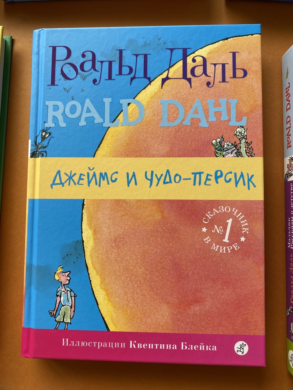Роальд Даль. Джеймс и чудо-персик
