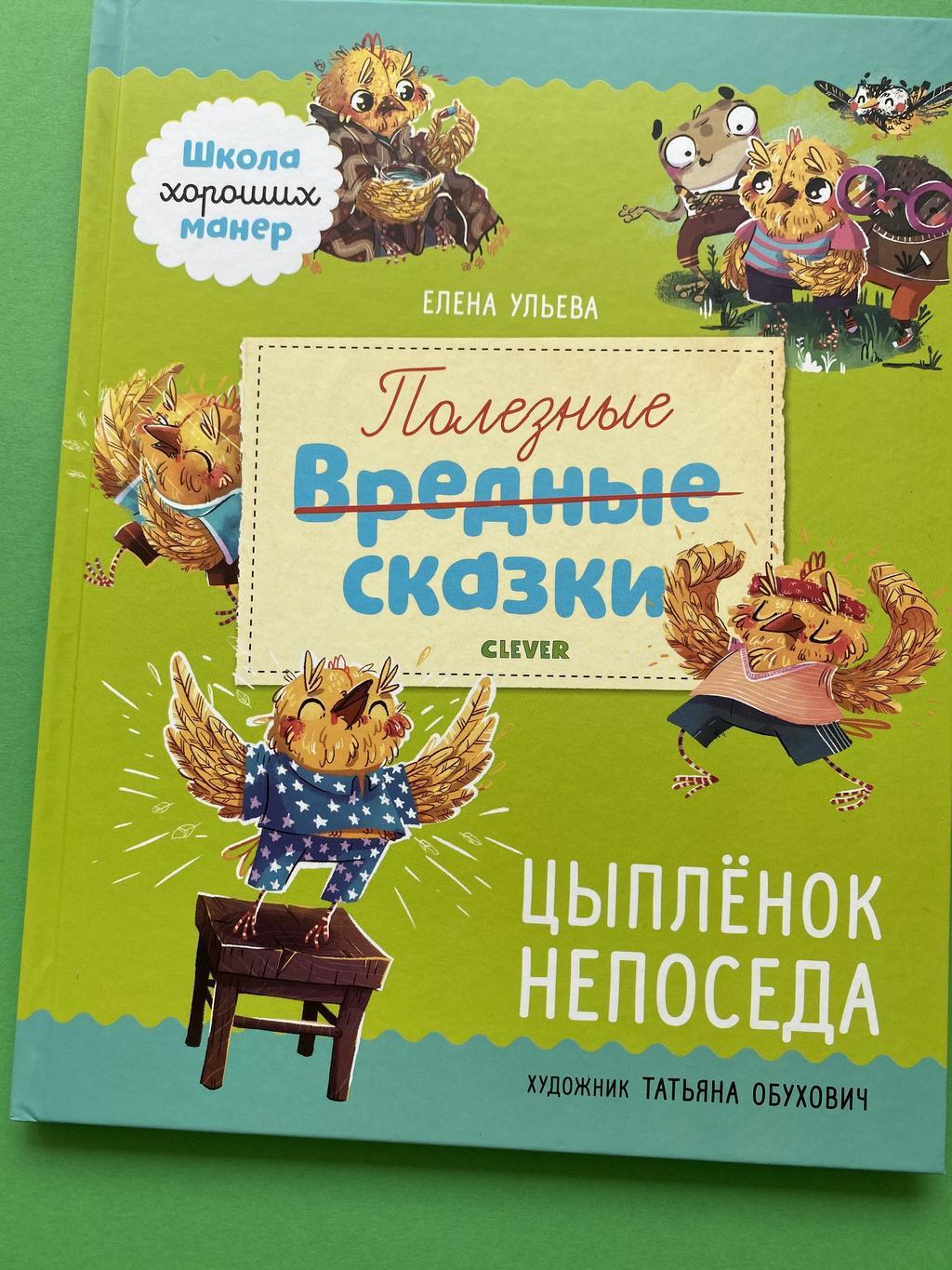 Полезные сказки. Цыплёнок Непоседа. Ульева