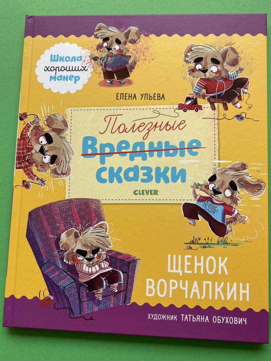 Полезные сказки. Щенок Ворчалкин. Ульева