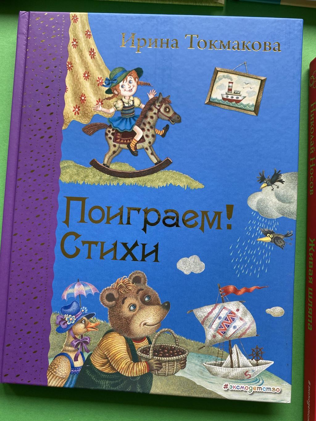 Поиграем! Стихи (Токмакова). Самые любимые книжки