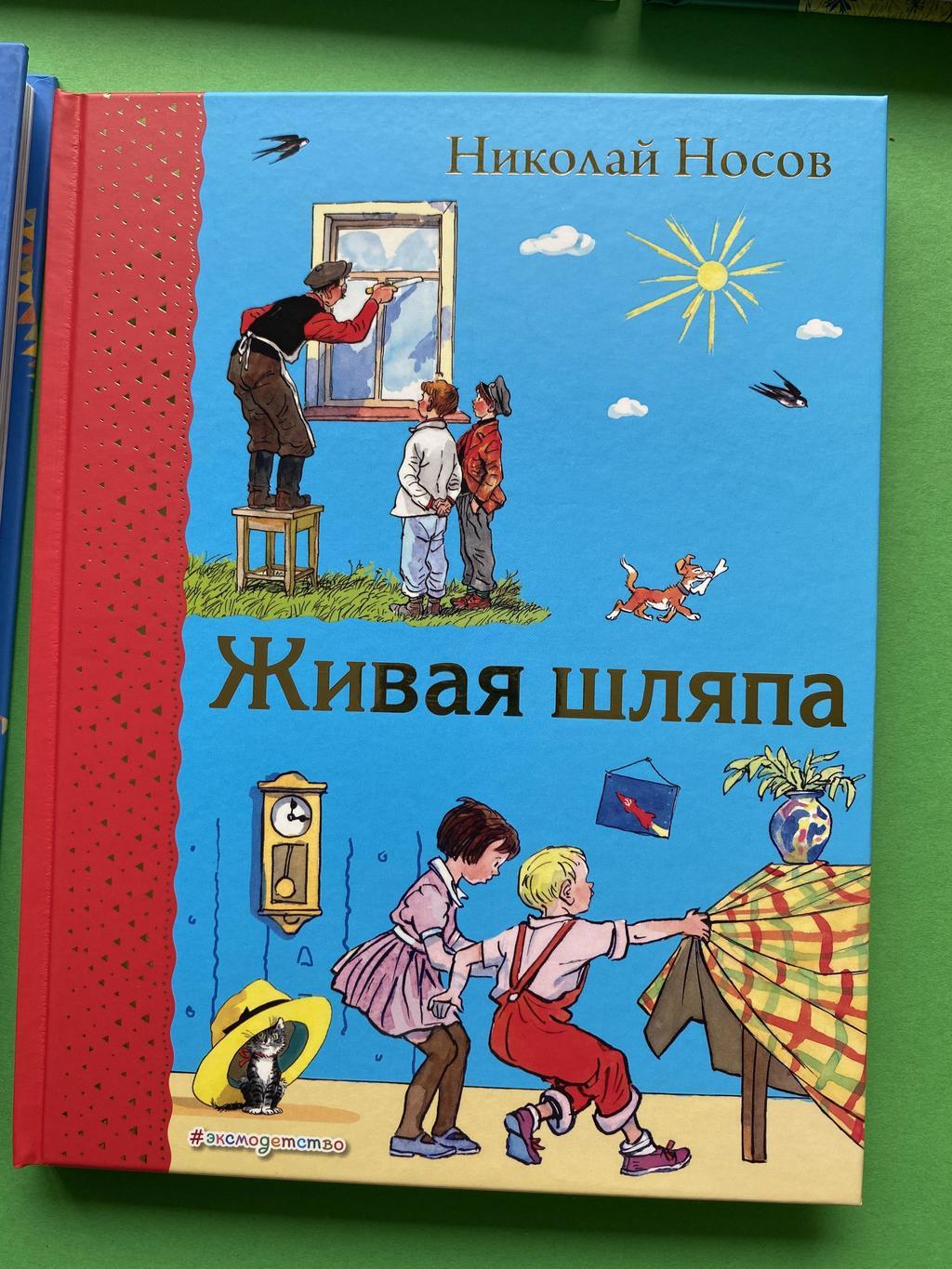 Живая шляпа. Самые любимые книжки