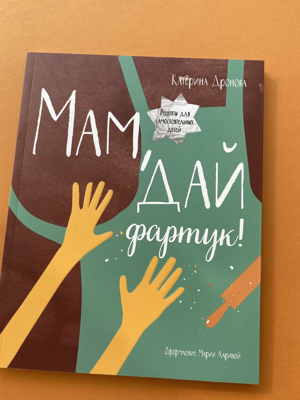 Мам, дай фартук!