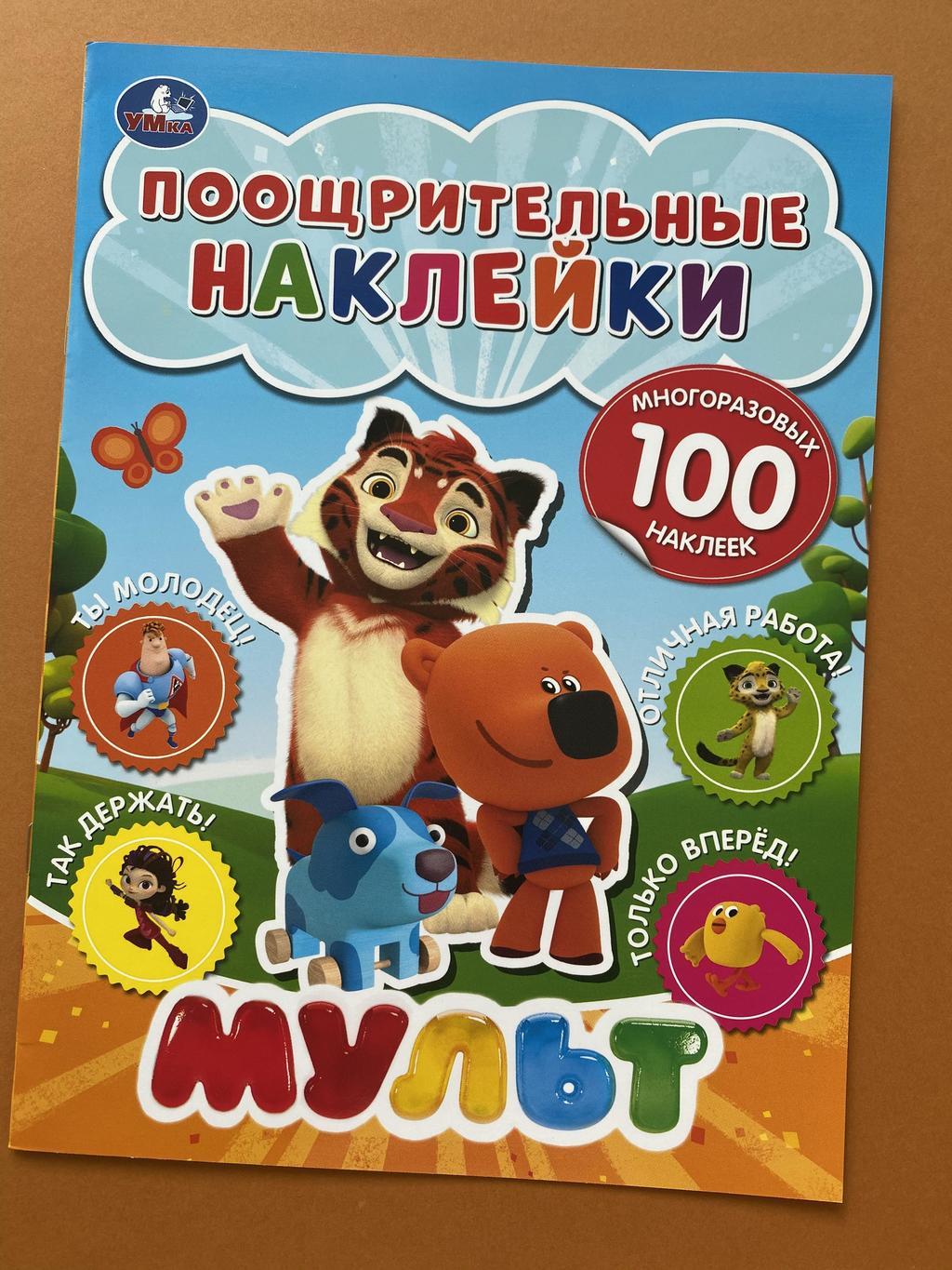 Поощрительные наклейки. Мульт