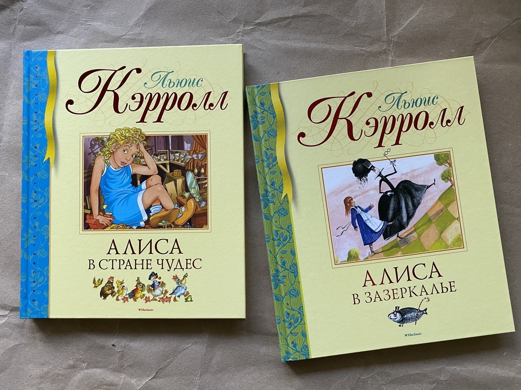 Алиса в Стране Чудес/ Алиса в Зазеркалье