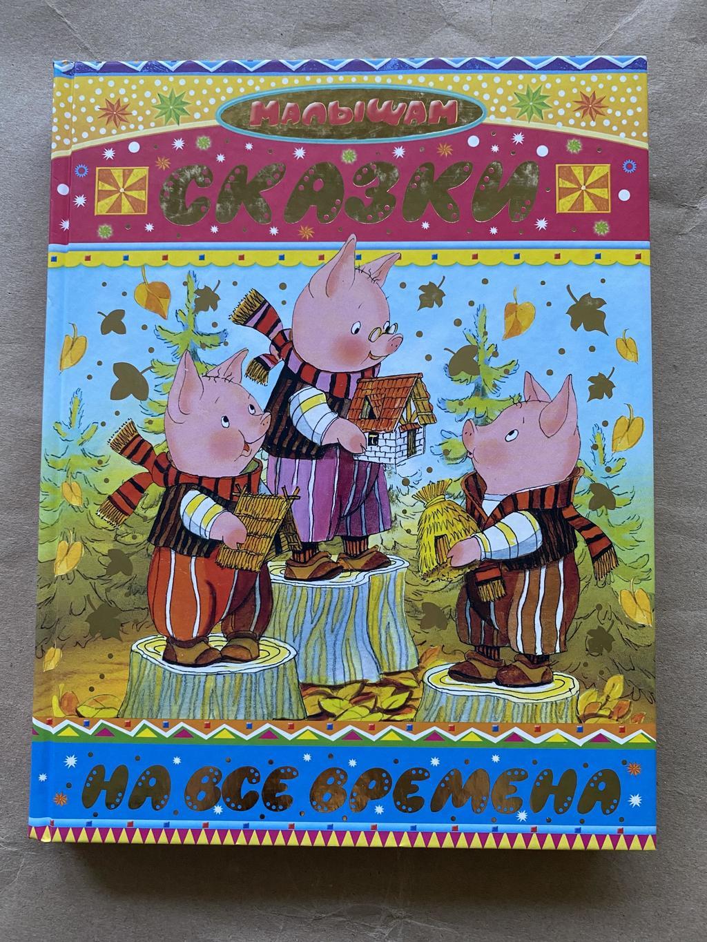 Сказки на все времена