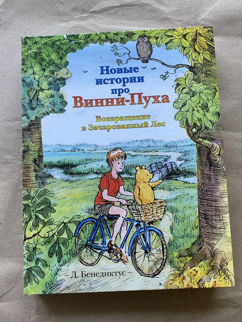 Новые истории про Винни-Пуха