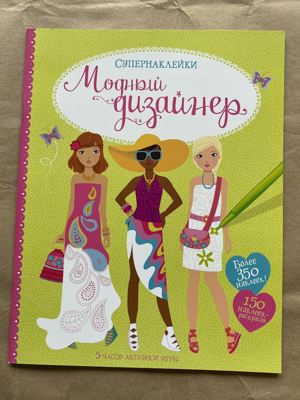 Модный дизайнер. Супернаклейки