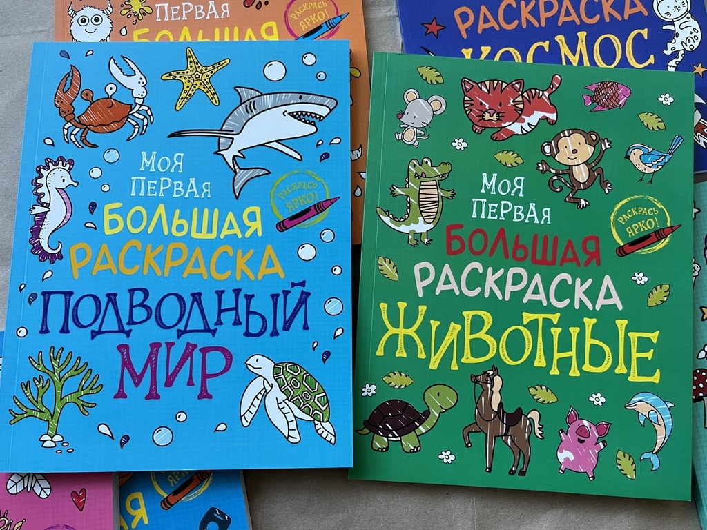 Моя первая большая раскраска