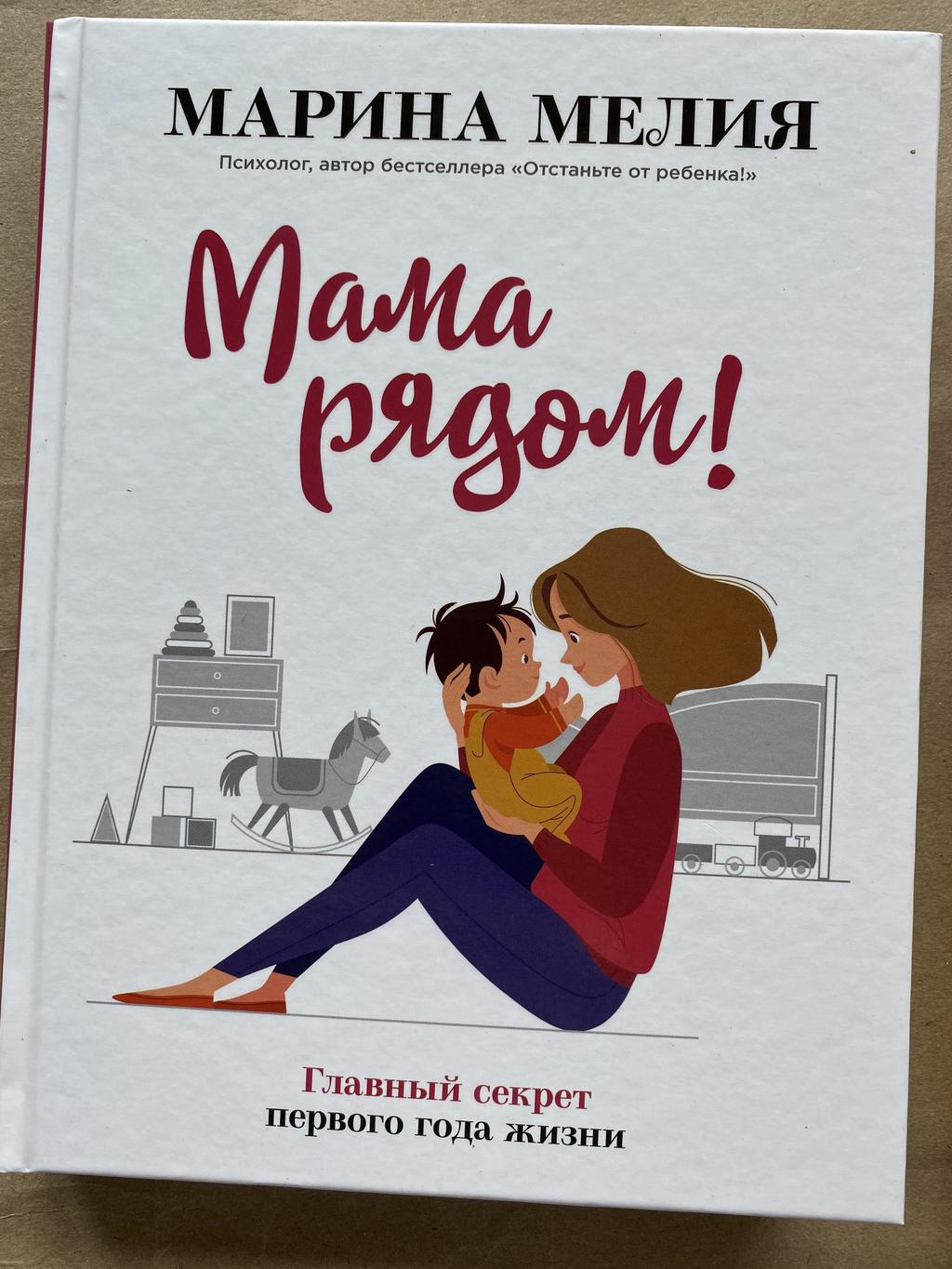 Мама рядом!