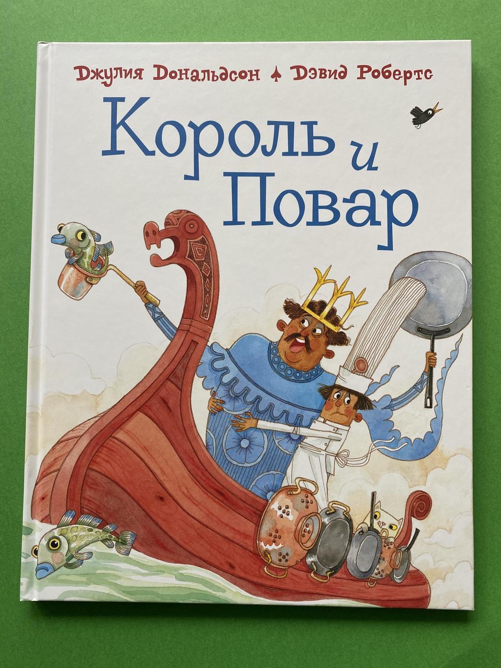 Король и повар (Дональдсон)