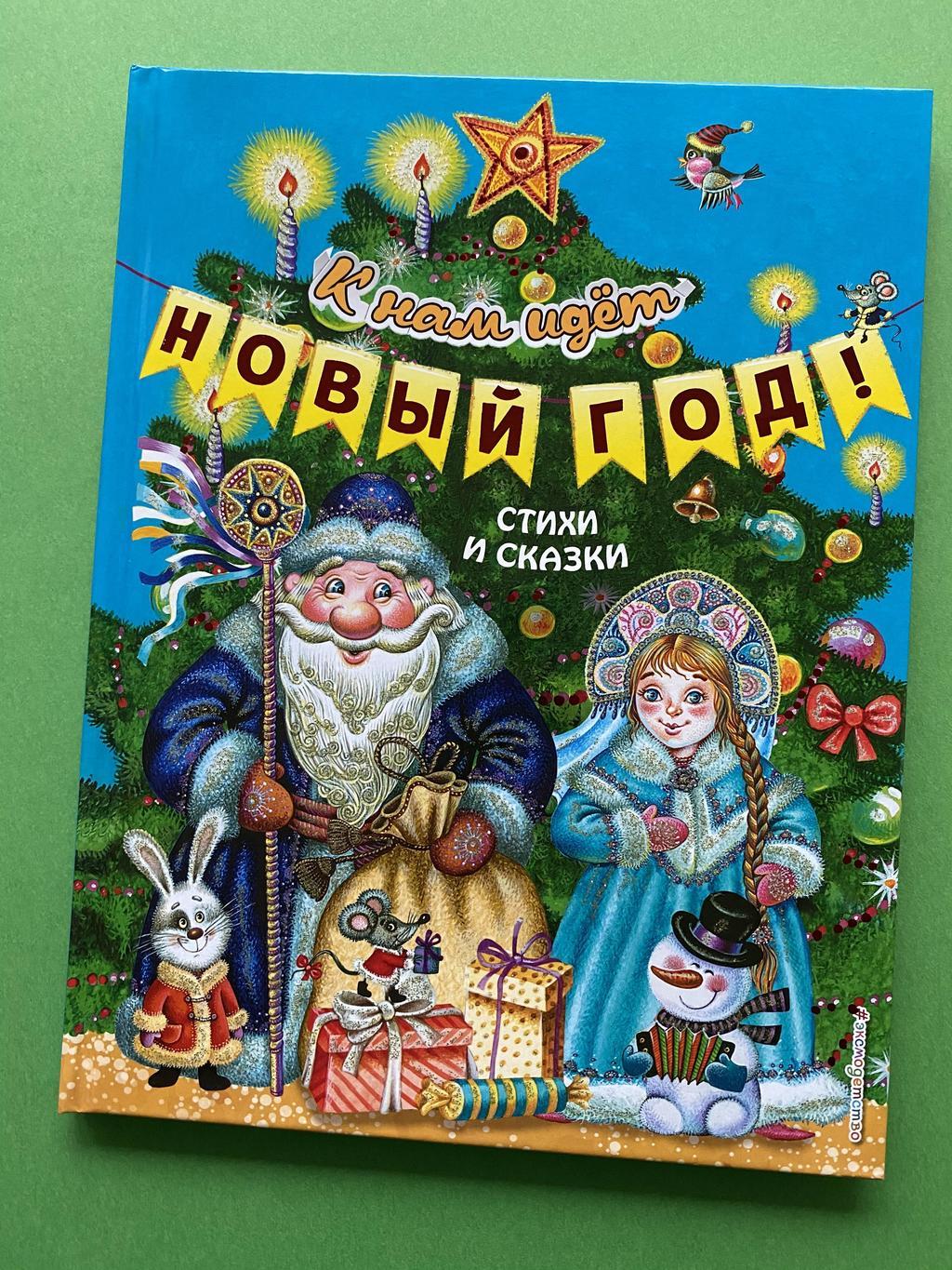 К нам идёт Новый год