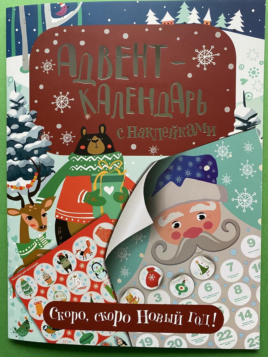 Адвент-Календарь с наклейками